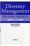 ダイバシティ・マネジメント 多様性をいかす組織 / 谷口真美 【本】