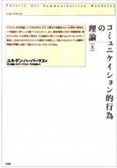 コミュニケイション的行為の理論 上 / ユルゲン・ハーバマス 【全集・双書】