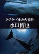 クジラ・イルカ大百科 / 水口博也 【図鑑】