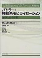 バトラー 神経系モビライゼーション 触診と治療手技 / デーヴィッド S.バトラー 【本】