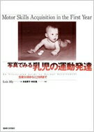 楽天HMV＆BOOKS online 1号店写真でみる乳児の運動発達 生後10日から12カ月まで / ロイス・ブライ 【本】
