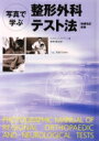 写真で学ぶ整形外科テスト法 増補改訂新版 / ジョーゼフ・J・シプリアーノ 【本】