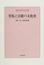 祭礼と芸能の文化史 神社史料研究会叢書 / 薗田稔 【全集・双書】