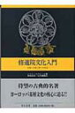 修道院文化入門 学問への愛と神への希求 / ジャン・ルクレール 【本】