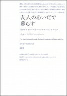 友人のあいだで暮らす 北カリフォルニアのパーソナル・ネットワーク / クロード・S・フィッシャー 【本】