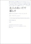 友人のあいだで暮らす 北カリフォルニアのパーソナル・ネットワーク / クロード・S・フィッシャー 【本】