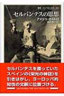 セルバンテスの思想 叢書・ウニベルシタス / アメリコ・カストロ 【全集・双書】