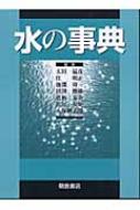 水の事典 / 太田猛彦 【辞書・辞典