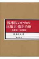 臨床医のための床矯正 矯正治療 基礎篇 症例篇 / 鈴木設矢 【本】