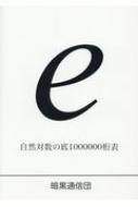 自然対数の底1000000桁表 E 第2.71版 / 真実のみを記述する会 【本】のサムネイル