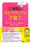 江原啓之のスピリチュアル子育て あなたは「子どもに選ばれて」親になりました 王様文庫 / 江原啓之 エハラヒロユキ 