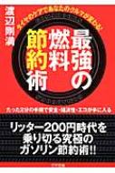 最強の燃料節約術 タイヤのケアであなたのクルマが変わる! ゴマ文庫 / 渡辺剛満 【文庫】