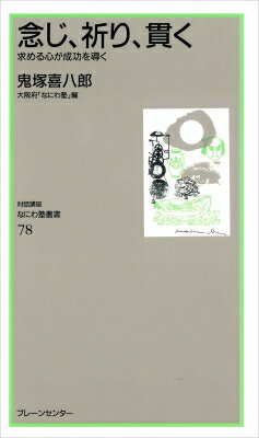 念じ、祈り、貫く 求める心が成功を導く なにわ塾叢書 / 鬼塚喜八郎 【新書】