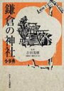 鎌倉の神社小事典 / 吉田茂穗 【本】