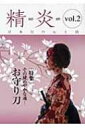 精炎 vol.2 日本刀の心と技 【本】