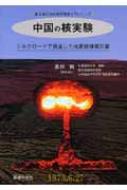 中国の核実験 シルクロードで発生した地表核爆発災害 高田純の放射線防護学入門シリーズ / 高田純 【本】