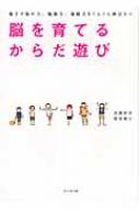 脳を育てるからだ遊び 親子で集中力、勉強力、運動力をぐんぐん伸ばす!! / 兵藤ゆき 【本】