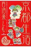 【送料無料】 京都生活を百倍楽しむ 星の数ほどある京都案内の中でも、さほど触れられてい / OFFICE34 【単行本】