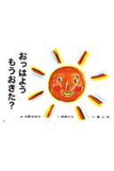 おっはようもうおきた? ことばとからだであそぼう! かみしばい2・3歳児のふれあいあ / 小野寺悦子 【絵本】