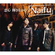 Naifu ナイフ / 恋心 輝きながら 【CD Maxi】