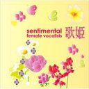 歌姫〜センチメンタル女性ヴォーカリスト〜 【CD】