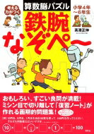 出荷目安の詳細はこちら商品説明発想法が身につく、すごい良問、わくわくする難問が満載。ミシン目で切り離して復習ノートが作れる、高学年向けの画期的算数パズル。