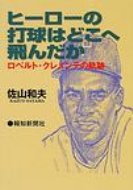 ヒーローの打球はどこへ飛んだか ロベルト・クレメンテの軌跡 / 佐山和夫 