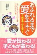 あふれるまで愛をそそぐ6歳までの