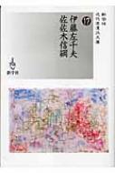 Rakuten - 伊藤左千夫 / 佐佐木信綱 新学社近代浪漫派文庫 / 伊藤左千夫 【文庫】