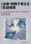 【送料無料】 法律・判例で考える生徒指導 いじめ、体罰から出会い系サイト、児童虐待まで / 坂田仰 【単行本】