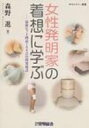 女性発明家の着想に学ぶ 最新ヒット商品100点の開発秘話 IPカルチャー叢書 / 森野進 【全集・双書】