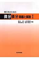 理工系のための微分積分　問題と解説 1 / 鈴木武 【本】