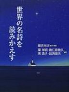 世界の名詩を読みかえす / 飯吉光夫 【本】のサムネイル