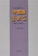 文法・練習を中心に中国語急就篇 初級から中級まで / 王瑞来 【本】