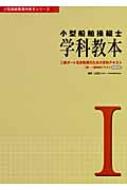 小型船舶操縦士　学科教本 二級ボート免許取得のための学科テキスト　兼・一級学科テキスト 1 小型船舶教習所教本シリーズ / 日本船舶職員養成協会 【本】