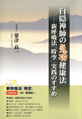 白隠禅師の気功健康法 新呼吸法「時空」実践のすすめ / 帯津良一 【本】