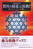出荷目安の詳細はこちら内容詳細目次&nbsp;:&nbsp;第1章　三次元と四次元/ 第2章　現象と潜在象/ 第3章　波動電位交換法/ 第4章　地球人の民族分類/ 第5章　波動強化人間/ 第6章　心と体のバランス/ 第7章　宇宙の悲しみ
