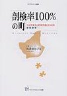 剖検率100%の町 九州大学久山町研究室との40年 ライフサイエンス選書 改訂 / 祢津加奈子 【本】