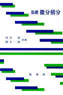 数学 - 基礎微分積分 / 茂木勇 【本】