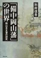 【送料無料】 「備中岡山藩」の世界 岡山本支藩の研究 / 別府信吾 【本】