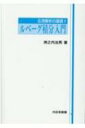 ルベーグ積分入門 応用解析の基礎 / 洲之内治男 【本】