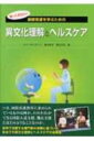 出荷目安の詳細はこちら商品説明今、国際看護教育に求められているものは何か。われわれができる国際人道支援、難民支援とはどのようなことなのか。世界で活躍する専門家の体験に基づいた、異文化理解とヘルスケアの指南書。