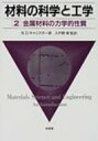 材料の科学と工学 2 金属材料の力学的性質 / ウィリアム D キャリスター 【本】