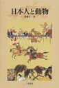 日本人と動物 / 斎藤正二 【本】