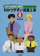 わかりやすい建築工事 4 鉄骨工事 series　BUILDING　COMICS / 公共建築協会 
