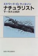 ナチュラリスト 下 / エドワード・オズボーン・ウィルソン 【本】