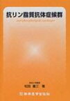 抗リン脂質抗体症候群 / 松田重三 【本】