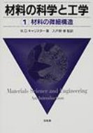 材料の科学と工学 1 材料の微細構造 【本】