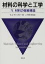 材料の科学と工学 1 材料の微細構造 【本】
