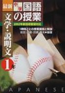 最新中学国語の授業・文学・説明文 2002年新指導要領対応 / 岩田道雄 【本】